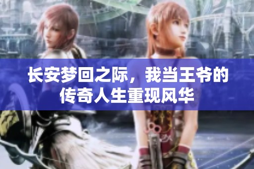 长安梦回之际，我当王爷的传奇人生重现风华