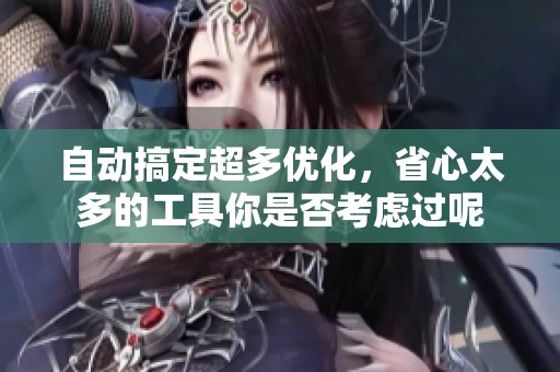 自动搞定超多优化，省心太多的工具你是否考虑过呢