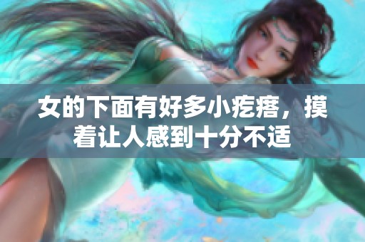 女的下面有好多小疙瘩，摸着让人感到十分不适