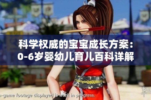 科学权威的宝宝成长方案：0-6岁婴幼儿育儿百科详解与养育指导