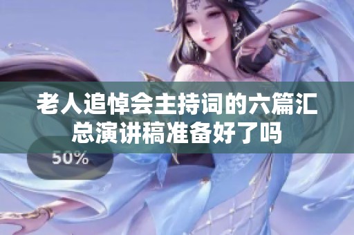 老人追悼会主持词的六篇汇总演讲稿准备好了吗