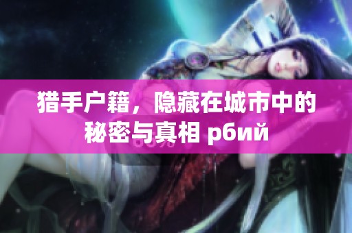 猎手户籍，隐藏在城市中的秘密与真相 рбий
