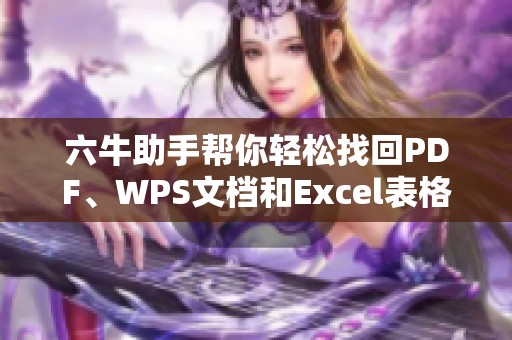 六牛助手帮你轻松找回PDF、WPS文档和Excel表格等文件，重拾RAR文件也不再难