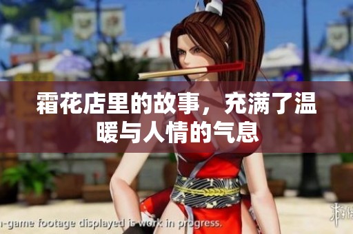 霜花店里的故事，充满了温暖与人情的气息