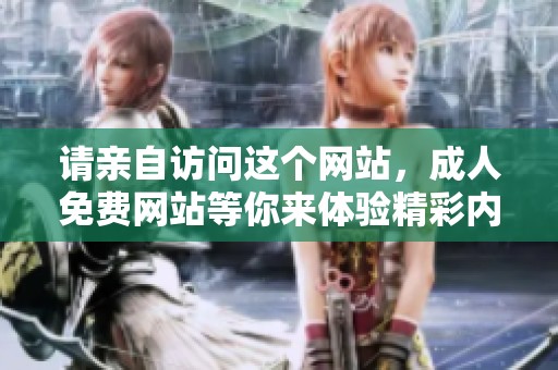 请亲自访问这个网站，**免费网站等你来体验精彩内容