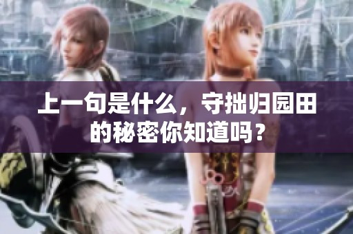 上一句是什么，守拙归园田的秘密你知道吗？