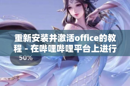 重新安装并激活office的教程 - 在哔哩哔哩平台上进行分享