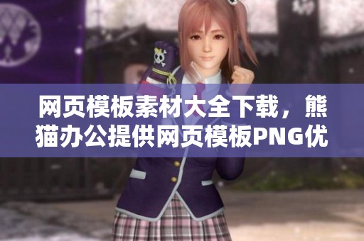 网页模板素材大全下载，熊猫办公提供网页模板PNG优质图片资源