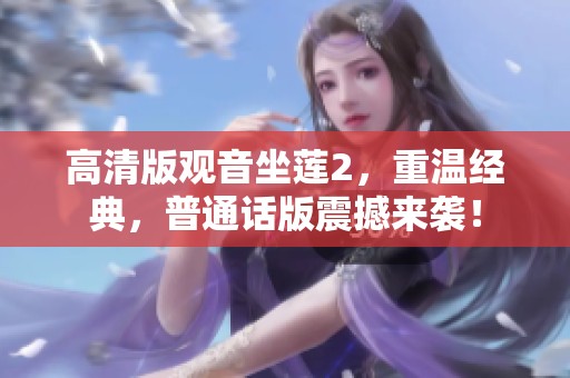 高清版观音坐莲2，重温经典，普通话版震撼来袭！