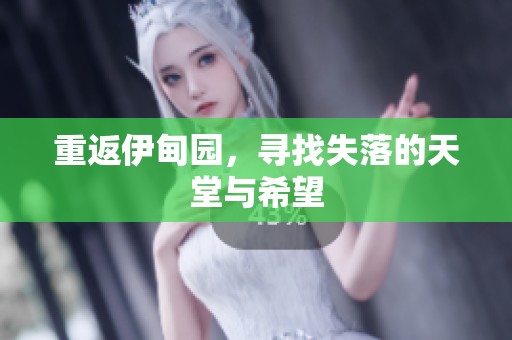 重返伊甸园，寻找失落的天堂与希望