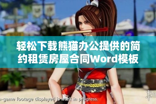轻松下载熊猫办公提供的简约租赁房屋合同Word模板