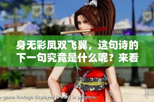 身无彩凤双飞翼，这句诗的下一句究竟是什么呢？来看看答案吧！