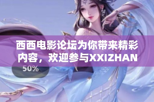 西西电影论坛为你带来精彩内容，欢迎参与XXIZHAN电影综合讨论！