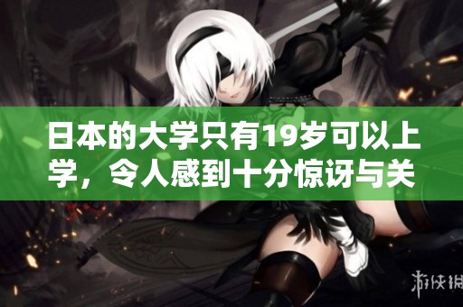 日本的大学只有19岁可以上学，令人感到十分惊讶与关注