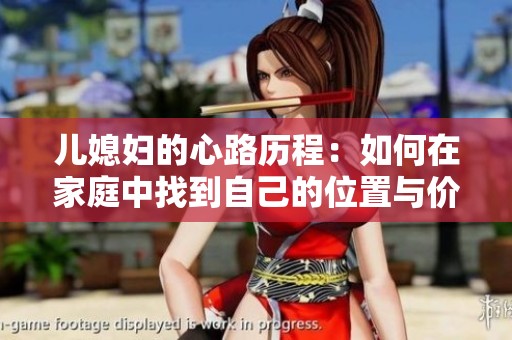 儿媳妇的心路历程：如何在家庭中找到自己的位置与价值