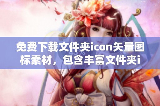 免费下载文件夹icon矢量图标素材，包含丰富文件夹icon矢量图标图片资源