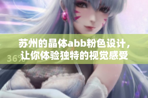 苏州的晶体abb粉色设计，让你体验独特的视觉感受