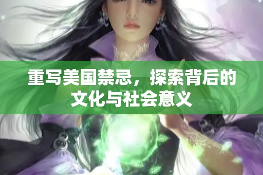 重写美国禁忌，探索背后的文化与社会意义
