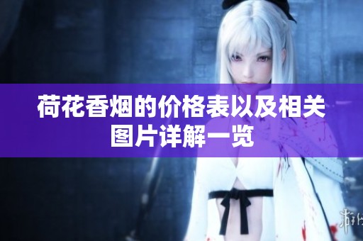 荷花香烟的价格表以及相关图片详解一览