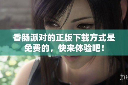 香肠派对的正版下载方式是免费的，快来体验吧！