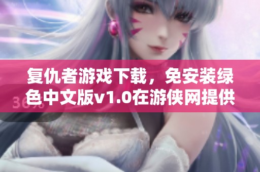 复仇者游戏下载，免安装绿色中文版v1.0在游侠网提供下载