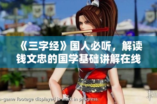 《三字经》国人必听，解读钱文忠的国学基础讲解在线分享