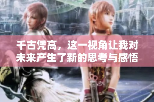 千古凭高，这一视角让我对未来产生了新的思考与感悟