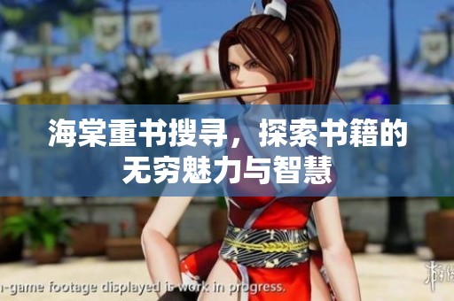 海棠重书搜寻，探索书籍的无穷魅力与智慧