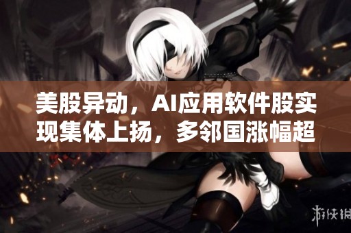 美股异动，AI应用软件股实现集体上扬，多邻国涨幅超过15%，创下历史新高