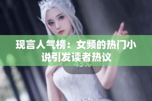 现言人气榜：女频的热门小说引发读者热议