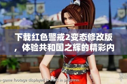 下载红色警戒2变态修改版，体验共和国之辉的精彩内容