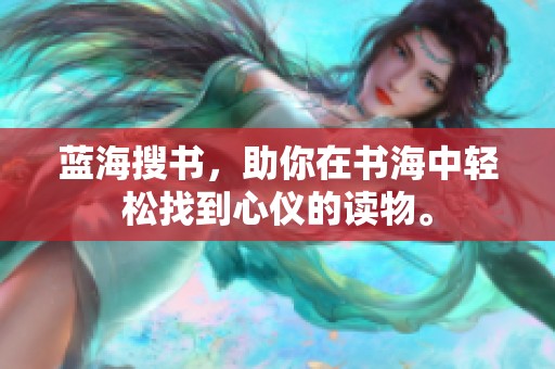 蓝海搜书，助你在书海中轻松找到心仪的读物。