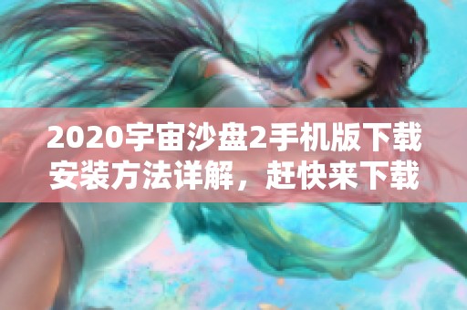 2020宇宙沙盘2手机版下载安装方法详解，赶快来下载2020宇宙沙盘2手机版游戏吧