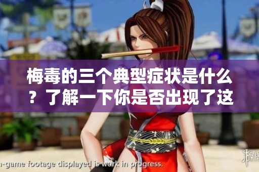 梅毒的三个典型症状是什么？了解一下你是否出现了这三个症状。