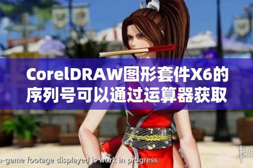 CorelDRAW图形套件X6的序列号可以通过运算器获取和破解