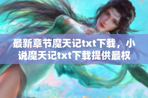 最新章节魔天记txt下载，小说魔天记txt下载提供最权威的资源