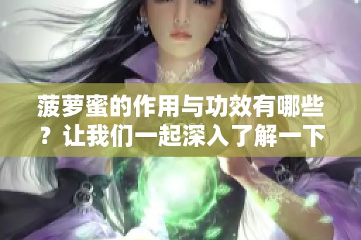 菠萝蜜的作用与功效有哪些？让我们一起深入了解一下吧！