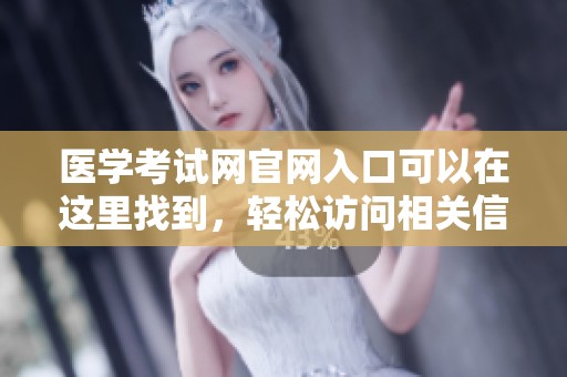 医学考试网官网入口可以在这里找到，轻松访问相关信息和资源