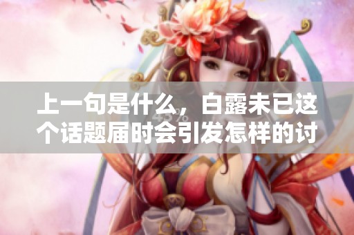 上一句是什么，白露未已这个话题届时会引发怎样的讨论呢