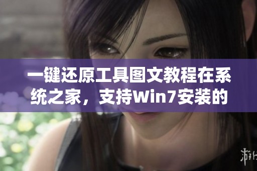 一键还原工具图文教程在系统之家，支持Win7安装的GPT分区方法