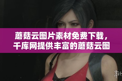 蘑菇云图片素材免费下载，千库网提供丰富的蘑菇云图片素材图片