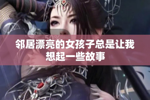邻居漂亮的女孩子总是让我想起一些故事