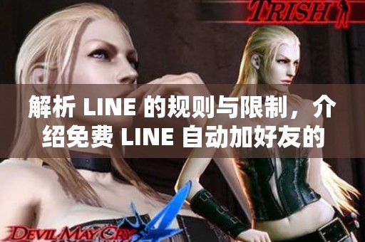 解析 LINE 的规则与限制，介绍免费 LINE 自动加好友的软件使用方法