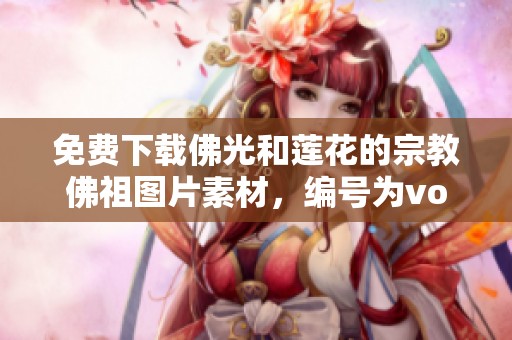 免费下载佛光和莲花的宗教佛祖图片素材，编号为vo9ie6x0v的PNG文件