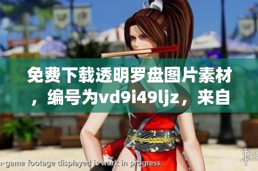 免费下载透明罗盘图片素材，编号为vd9i49ljz，来自图精灵提供的PNG资源