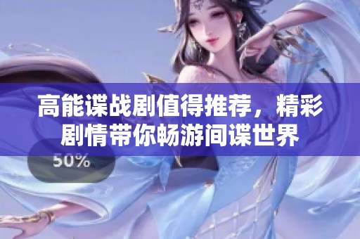 高能谍战剧值得推荐，精彩剧情带你畅游间谍世界
