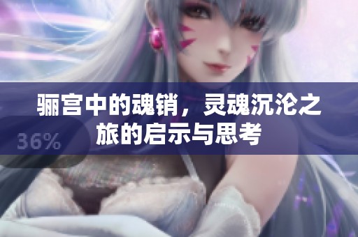 骊宫中的魂销，灵魂沉沦之旅的启示与思考