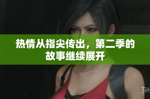 热情从指尖传出，第二季的故事继续展开