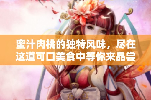 蜜汁肉桃的独特风味，尽在这道可口美食中等你来品尝
