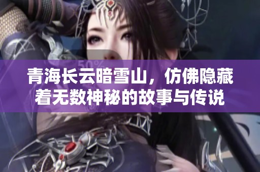 青海长云暗雪山，仿佛隐藏着无数神秘的故事与传说